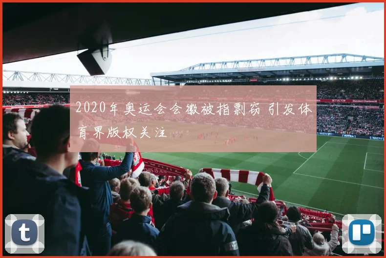 2020年奥运会会徽被指剽窃 引发体育界版权关注