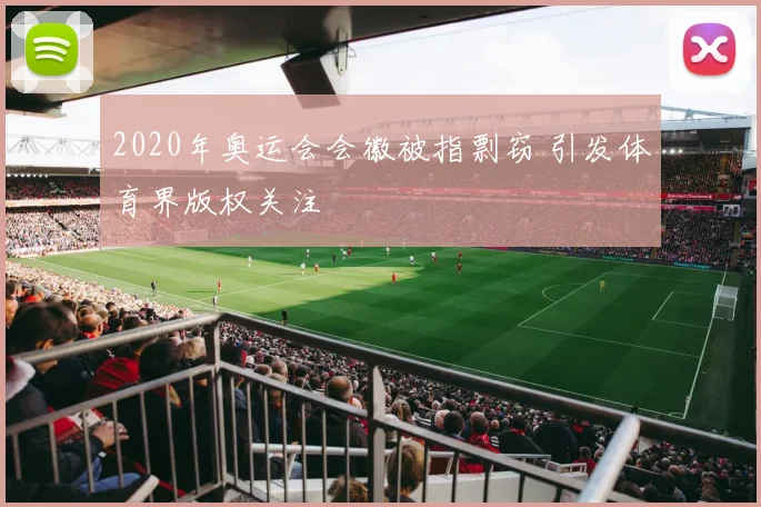 2020年奥运会会徽被指剽窃 引发体育界版权关注