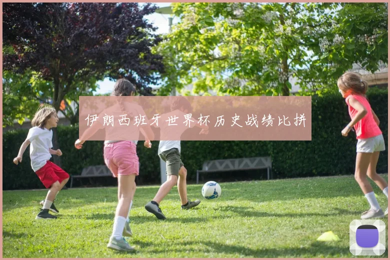 伊朗西班牙世界杯历史战绩比拼