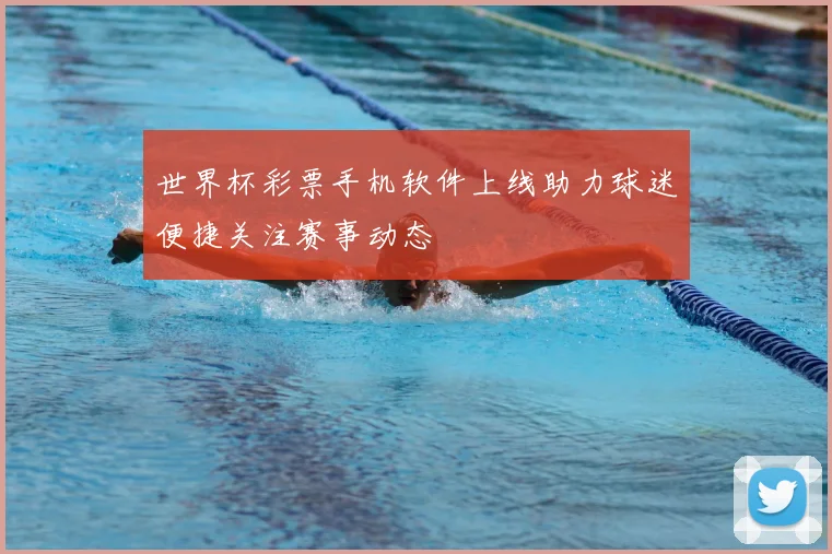 世界杯彩票手机软件上线助力球迷便捷关注赛事动态