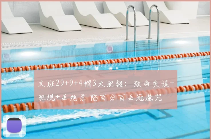 文班29+9+4帽3大犯错:致命失误+犯规+丢绝杀 陷百分百丢冠魔咒