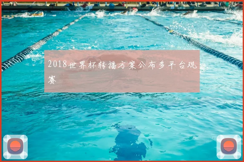 2018世界杯转播方案公布多平台观赛