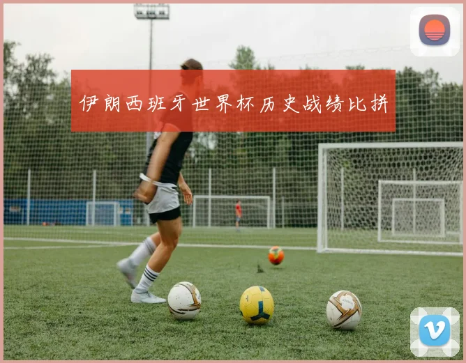 伊朗西班牙世界杯历史战绩比拼