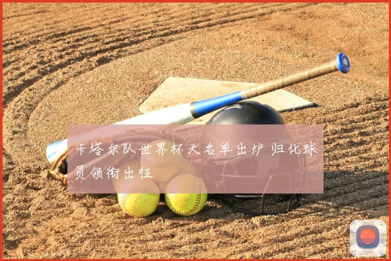 卡塔尔队世界杯大名单出炉 归化球员领衔出征