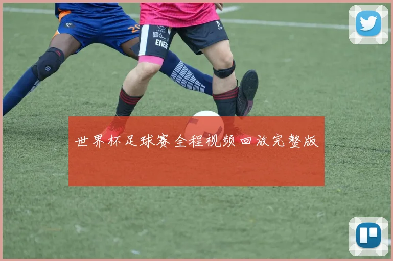 世界杯足球赛全程视频回放完整版