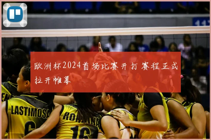 欧洲杯2024首场比赛开打 赛程正式拉开帷幕