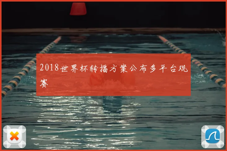 2018世界杯转播方案公布多平台观赛