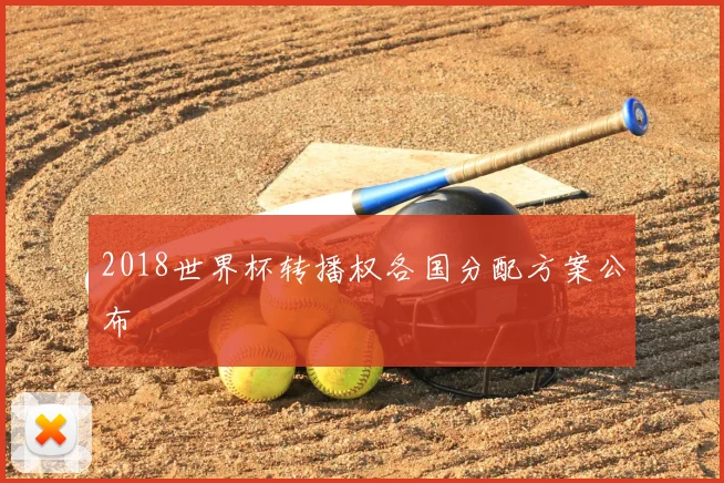 2018世界杯转播权各国分配方案公布