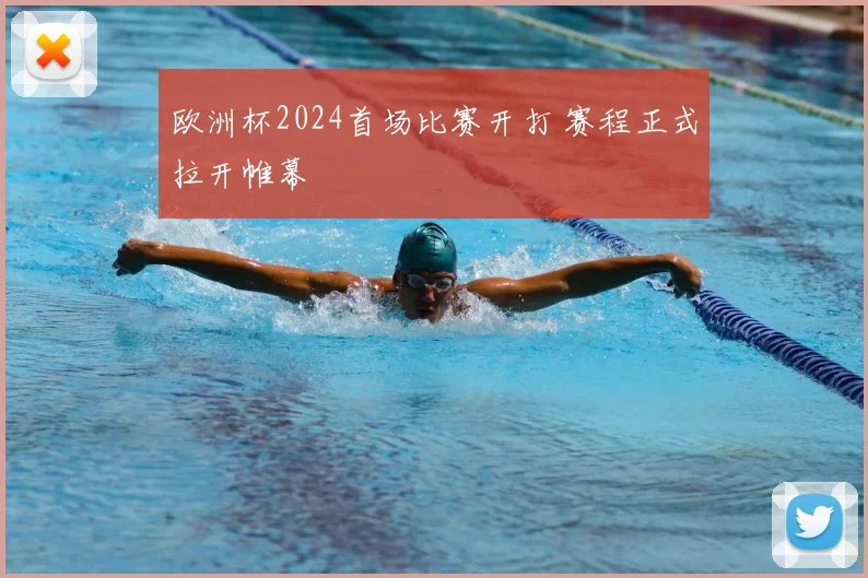 欧洲杯2024首场比赛开打 赛程正式拉开帷幕