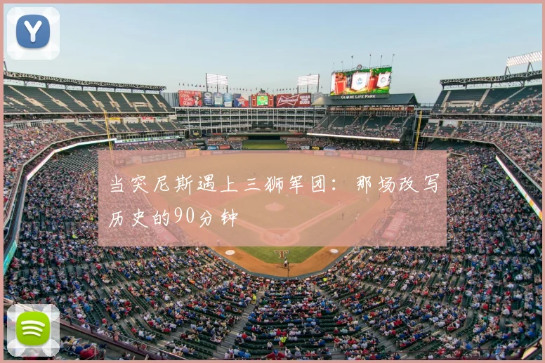 当突尼斯遇上三狮军团:那场改写历史的90分钟