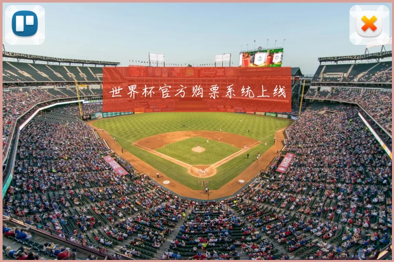 世界杯官方购票系统上线