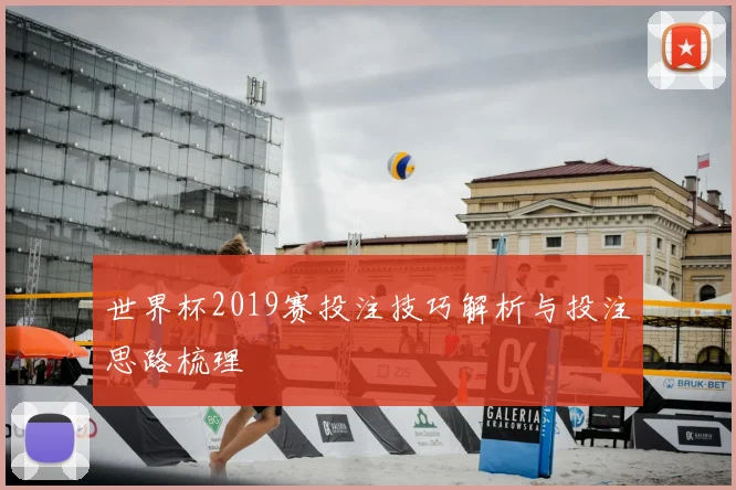 世界杯2019赛投注技巧解析与投注思路梳理