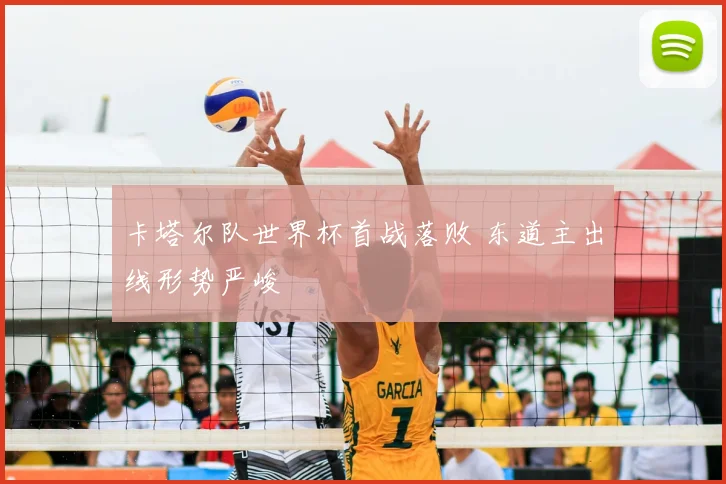 卡塔尔队世界杯首战落败 东道主出线形势严峻