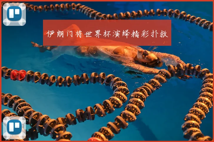 伊朗门将世界杯演绎精彩扑救