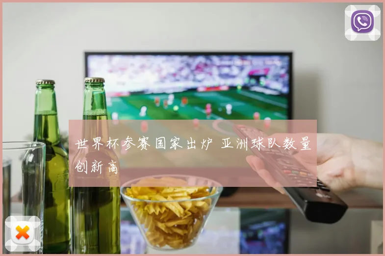 世界杯参赛国家出炉 亚洲球队数量创新高