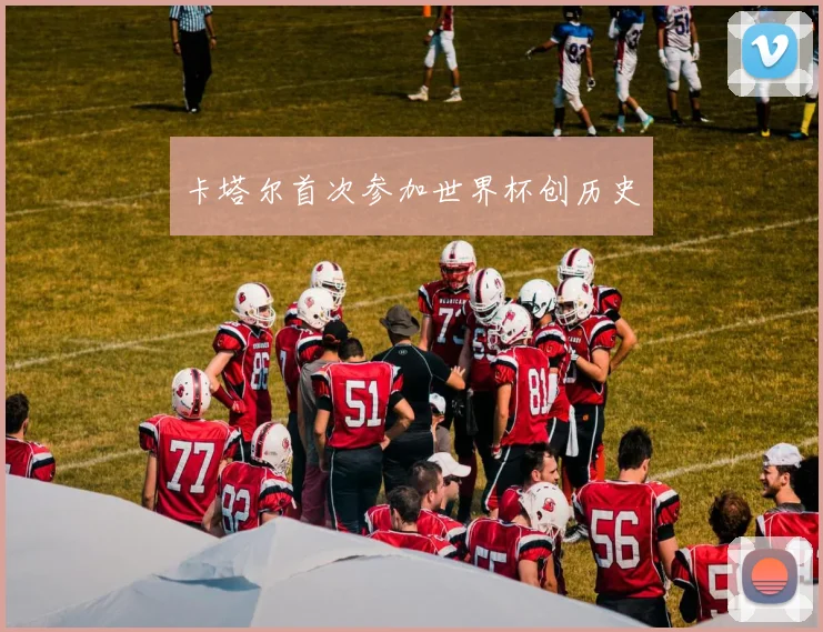 卡塔尔首次参加世界杯创历史