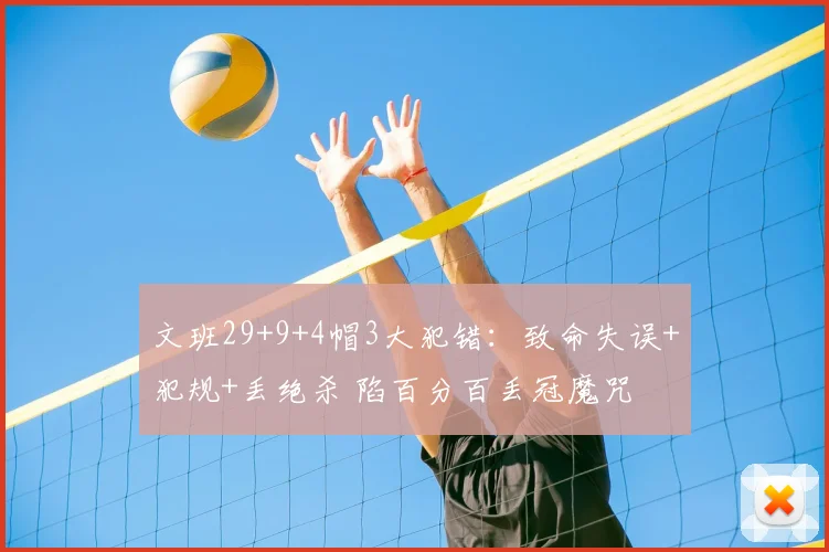 文班29+9+4帽3大犯错:致命失误+犯规+丢绝杀 陷百分百丢冠魔咒