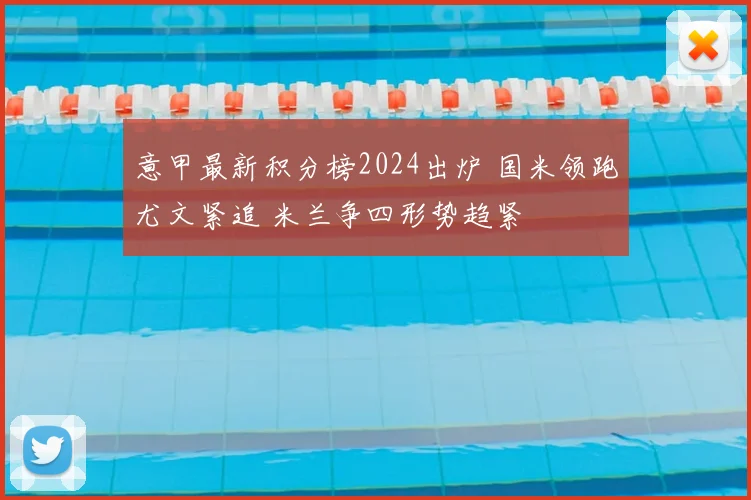 意甲最新积分榜2024出炉 国米领跑尤文紧追 米兰争四形势趋紧