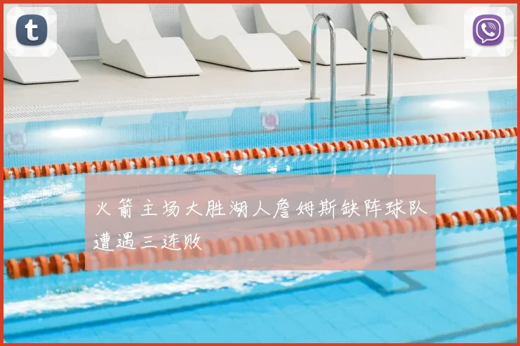 火箭主场大胜湖人詹姆斯缺阵球队遭遇三连败