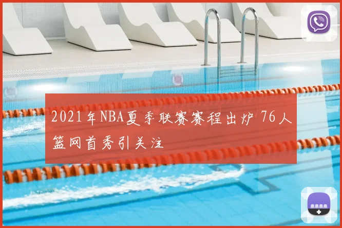 2021年NBA夏季联赛赛程出炉 76人篮网首秀引关注