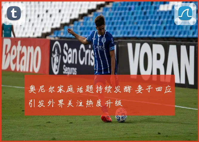 奥尼尔家庭话题持续发酵 妻子回应引发外界关注热度升级