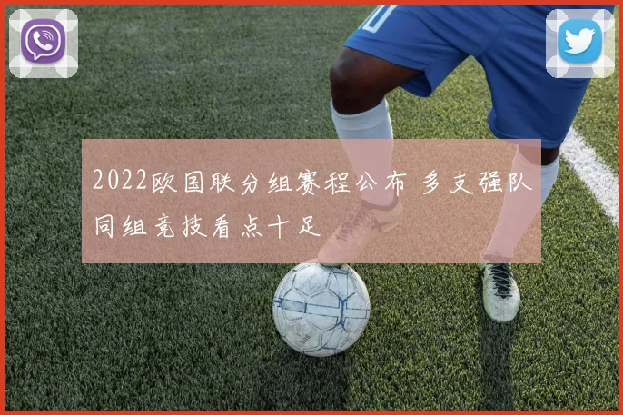 2022欧国联分组赛程公布 多支强队同组竞技看点十足
