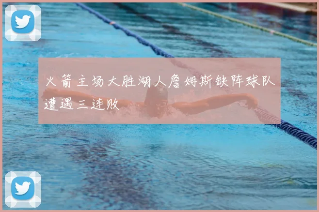 火箭主场大胜湖人詹姆斯缺阵球队遭遇三连败