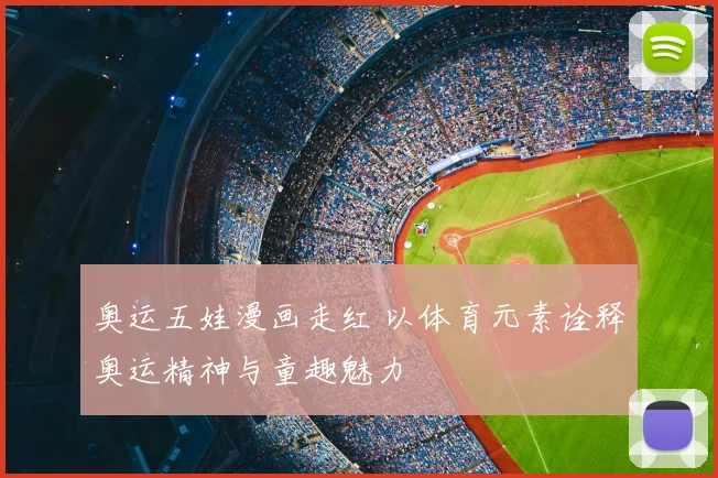 奥运五娃漫画走红 以体育元素诠释奥运精神与童趣魅力