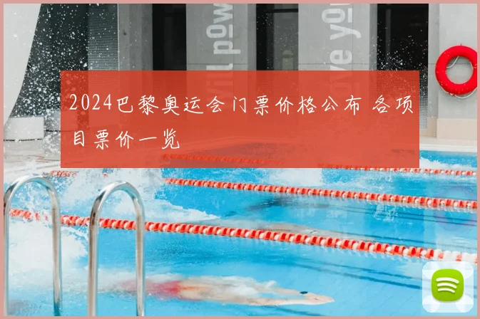 2024巴黎奥运会门票价格公布 各项目票价一览