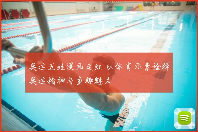 奥运五娃漫画走红 以体育元素诠释奥运精神与童趣魅力
