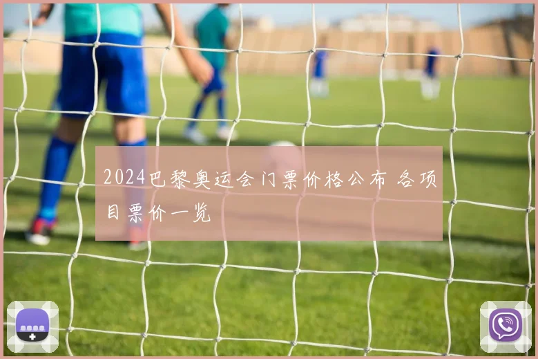 2024巴黎奥运会门票价格公布 各项目票价一览