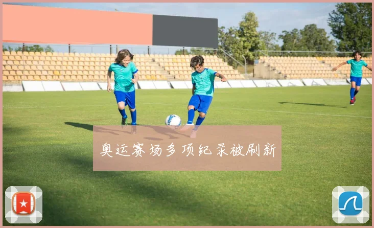 奥运赛场多项纪录被刷新