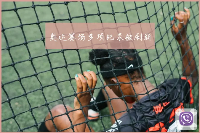 奥运赛场多项纪录被刷新
