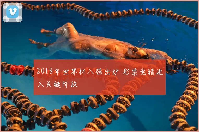 2018年世界杯八强出炉 彩票竞猜进入关键阶段
