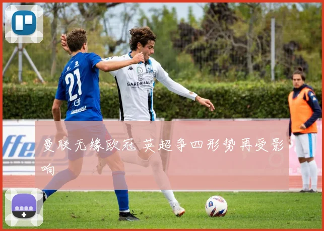 曼联无缘欧冠 英超争四形势再受影响