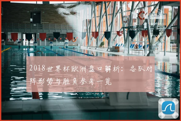 2018世界杯欧洲盘口解析:各队对阵形势与胜负参考一览